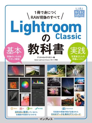 cover image of 上達やくそくBOOK Lightroom Classicの教科書